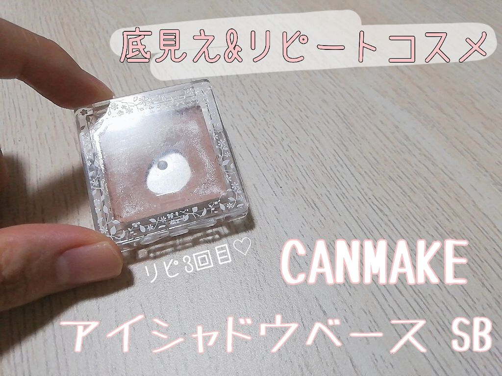 アイシャドウベース/キャンメイク/アイシャドウベースを使ったクチコミ（1枚目）