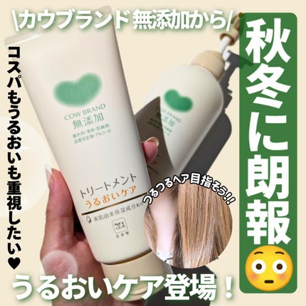 シャンプー/トリートメント <うるおいケア>/カウブランド無添加/市販シャンプーを使ったクチコミ(1枚目)