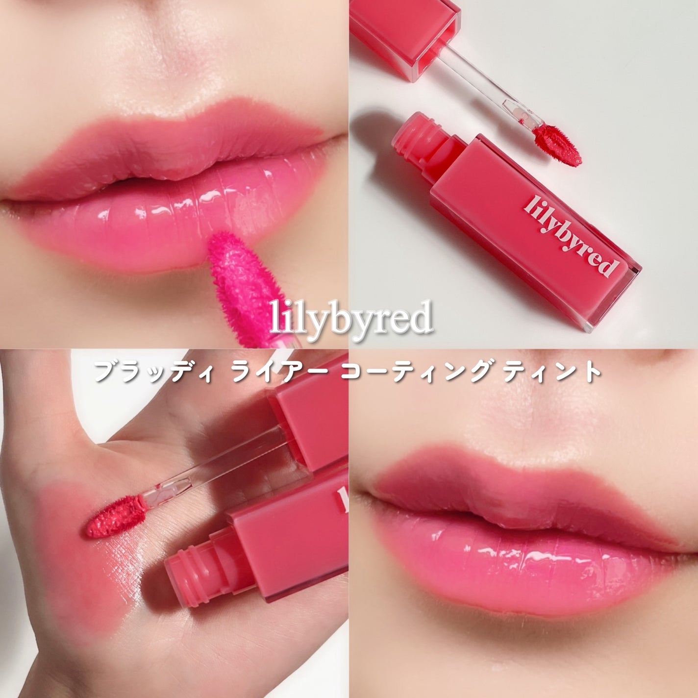 ブラッディライアー コーティングティント/lilybyred/リップティントを使ったクチコミ(4枚目)