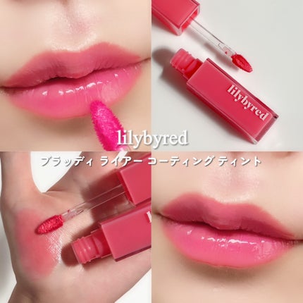 ブラッディライアー コーティングティント/lilybyred/リップティントを使ったクチコミ(4枚目)