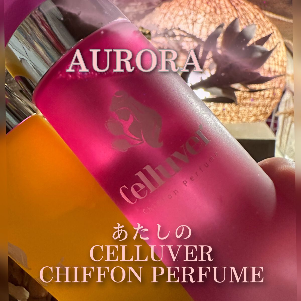 シフォンパフューム /CELLUVER/香水(レディース)を使ったクチコミ（1枚目）
