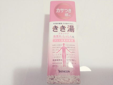 きき湯 クレイ重曹炭酸湯/きき湯/炭酸系入浴剤を使ったクチコミ(1枚目)