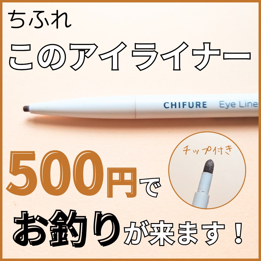 アイ ライナー ペンシル くり出し式/ちふれ/ペンシルアイライナーを使ったクチコミ（1枚目）