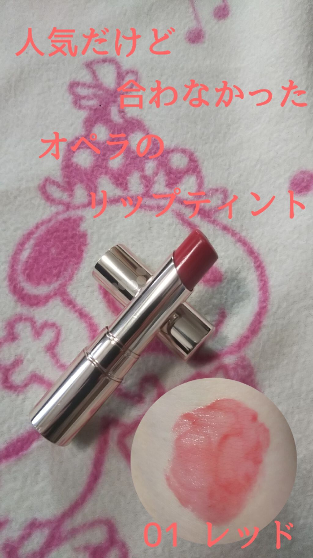 オペラ リップティント N/OPERA/リップティントを使ったクチコミ（1枚目）