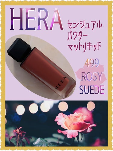 センシュアルパウダーマットリキッド 499 ROSY SUEDE/HERA/口紅を使ったクチコミ（1枚目）