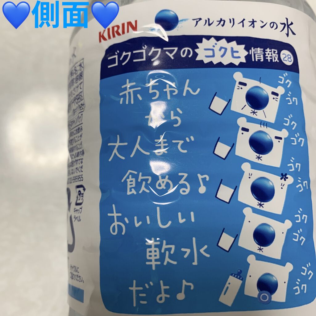 アルカリイオンの水/キリン/ミネラルウォーターを使ったクチコミ（3枚目）