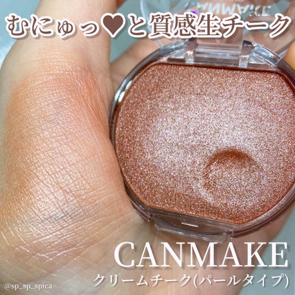 クリームチーク(パールタイプ)/キャンメイク/ジェル・クリームチークを使ったクチコミ(1枚目)