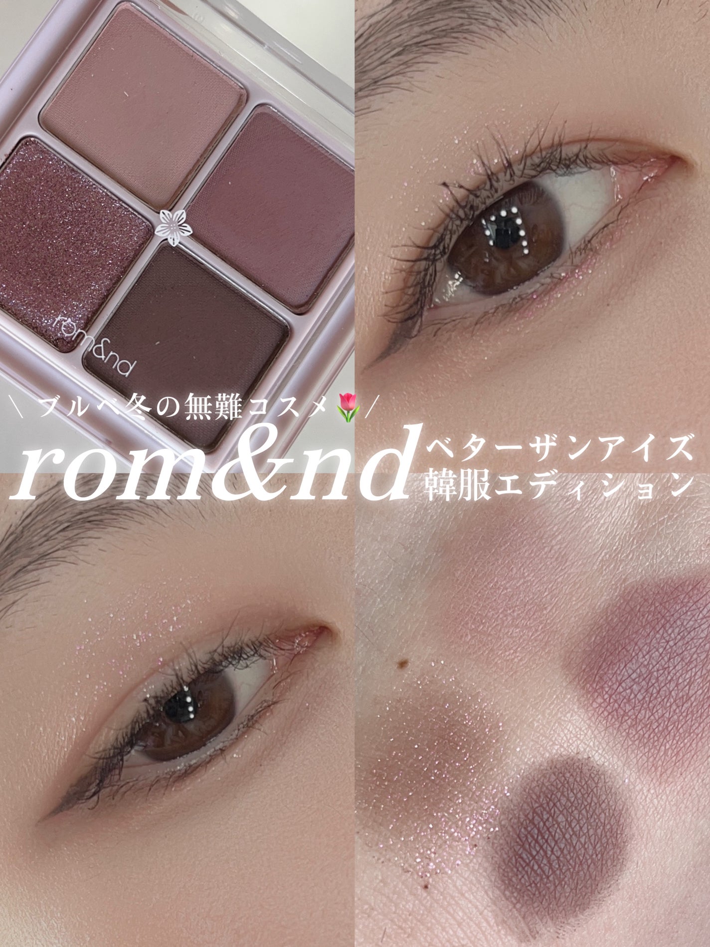 ベターザンアイズ  韓服エディション/rom&nd/アイシャドウパレットを使ったクチコミ(1枚目)