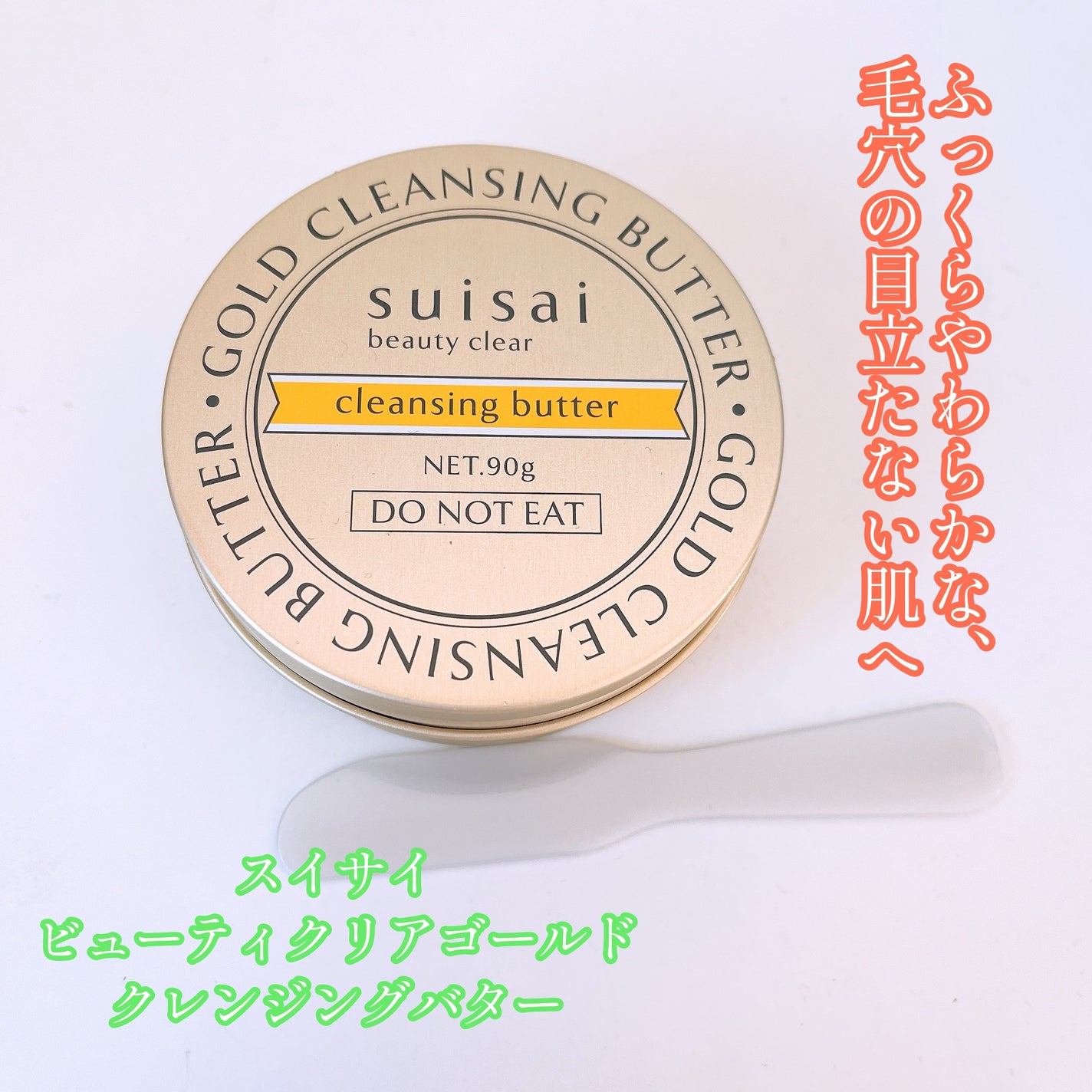 スイサイ ビューティクリア ゴールド クレンジングバター/スイサイ ビューティクリア/クレンジングバームを使ったクチコミ(1枚目)