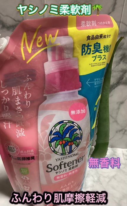 ヤシノミ柔軟剤/ヤシノミ洗剤/柔軟剤を使ったクチコミ(1枚目)
