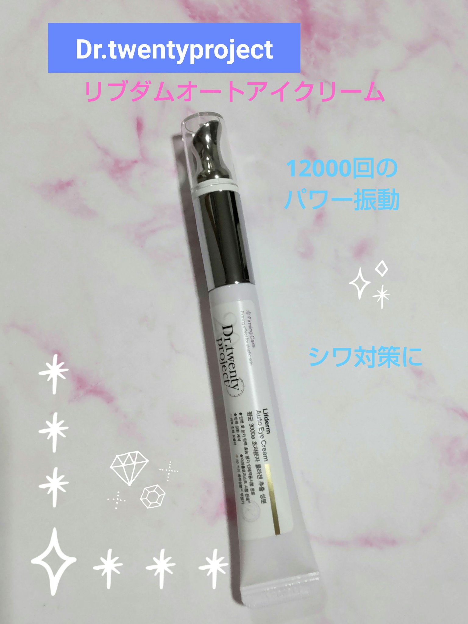 Dr.Twenty Project リブダム オートアイクリームのクチコミ「アイクリームを紹介します🌠
メガ割購入品です💕
✼••┈┈••✼••┈┈••✼••┈┈••✼•.....」（1枚目）