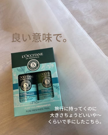 L'OCCITANE ファイブハーブス ピュアフレッシュネス シャンプー／コンディショナーのクチコミ「これ！使用感が想像と違ったのです！🫧

7日間の旅行さえ乗り越えられればいいや、
という気持ち.....」（2枚目）