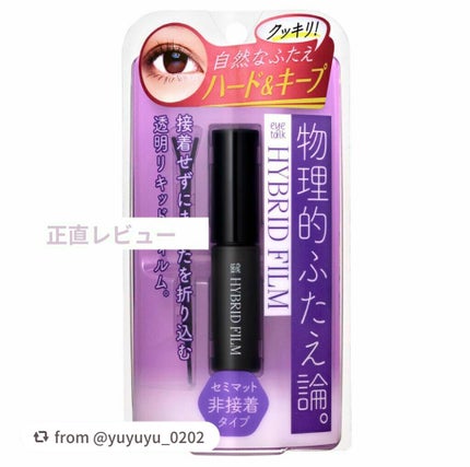 ハイブリッドフィルム/アイトーク/二重まぶた用アイテムを使ったクチコミ(1枚目)