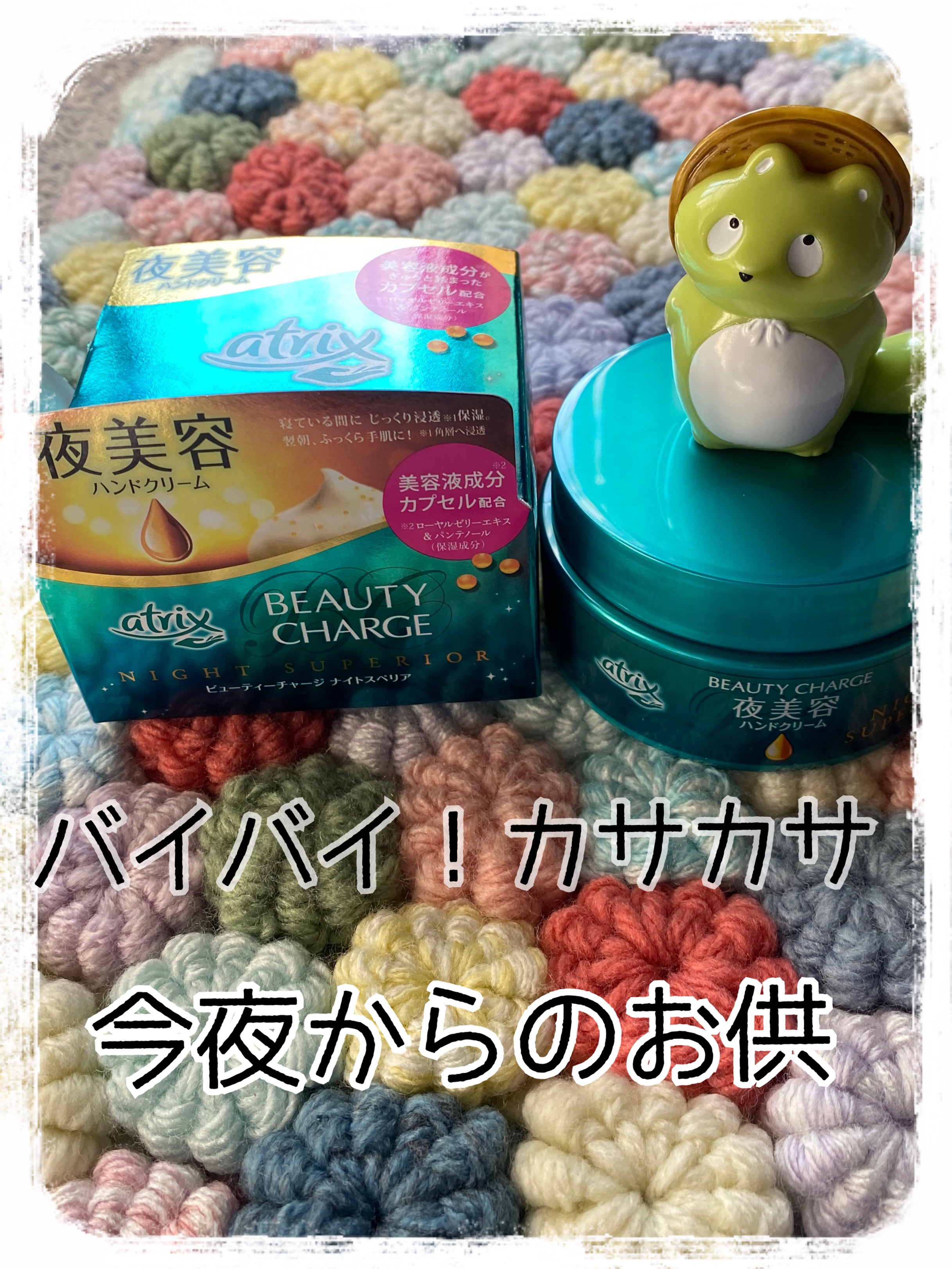 ビューティーチャージ ナイトスペリア/アトリックス/ハンドクリームを使ったクチコミ（1枚目）