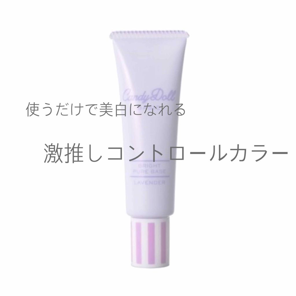 ブライトピュアベース/CandyDoll/化粧下地を使ったクチコミ(1枚目)