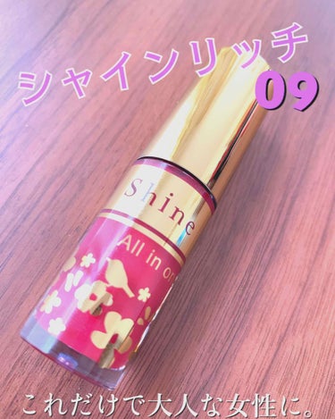 
💄シャインリッチ オールインワンティント 09💄

この色合わなそうだなって思った私が間違ってた、、
ほんとに大人っぽくて色っぽいリップだと思いました。



💕好きなところ💕

·このティント1本で