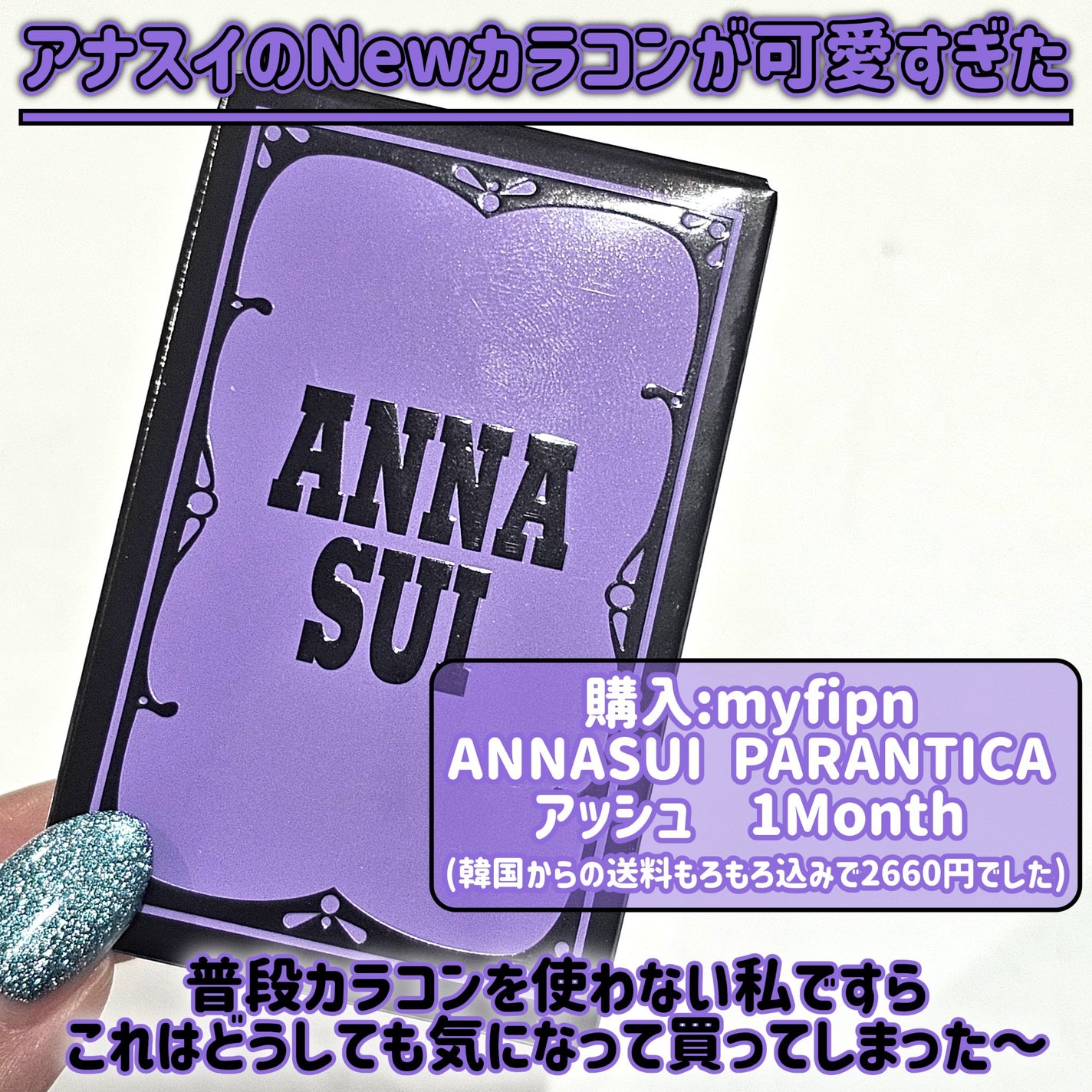 ANNASUI PARANTICA/myfipn/ワンデー(1DAY)カラコンを使ったクチコミ(2枚目)