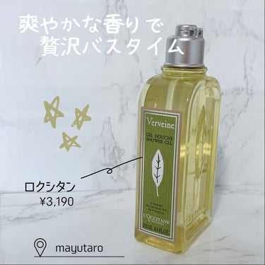  ヴァーベナ シャワージェル 250ml/L'OCCITANE/ボディソープを使ったクチコミ（1枚目）