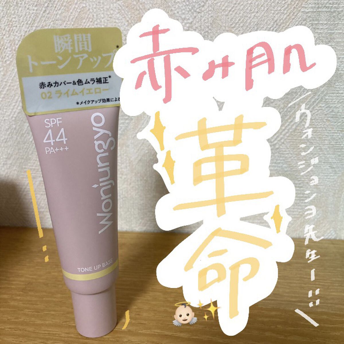 赤み肌＝緑を覆す😳！？赤み肌革命👼💛

今回は、Wonjungyoのトーンアップベース 02ライムイエローをご紹介します🙋‍♀️
────────────
皆さん知っているだろう、TWICEのメイクさん、ウォンジョンヨ先生のブランド