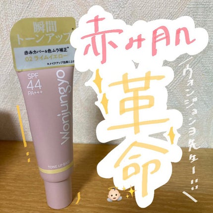 ウォンジョンヨ トーンアップベース/Wonjungyo/化粧下地を使ったクチコミ(1枚目)