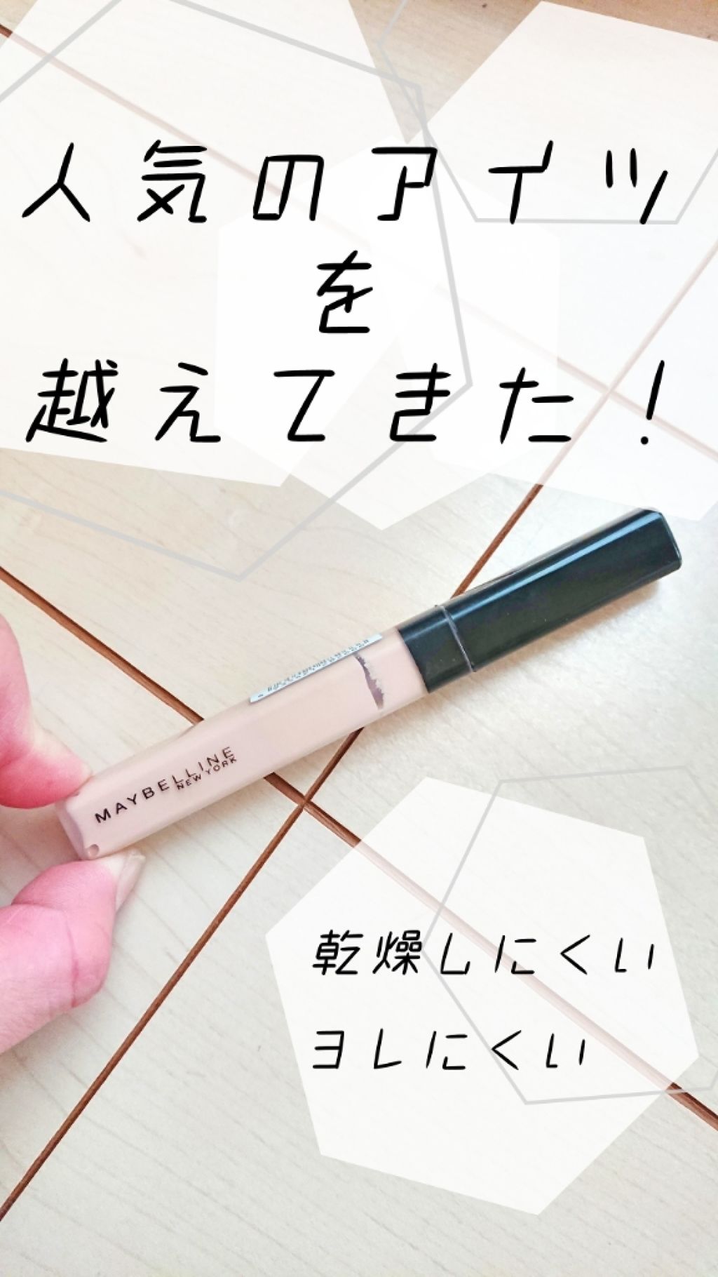 フィットミー コンシーラー/MAYBELLINE NEW YORK/リキッドコンシーラーを使ったクチコミ（1枚目）