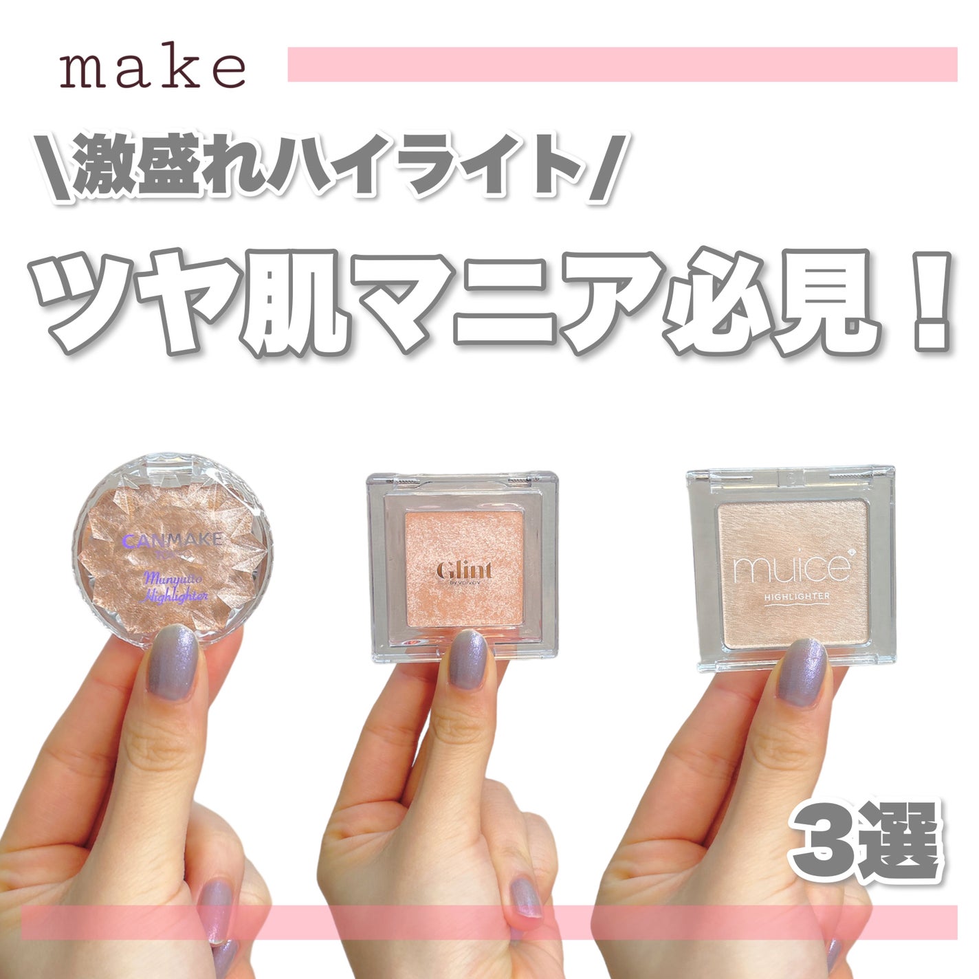 むにゅっとハイライター/キャンメイク/クリームハイライトを使ったクチコミ(1枚目)