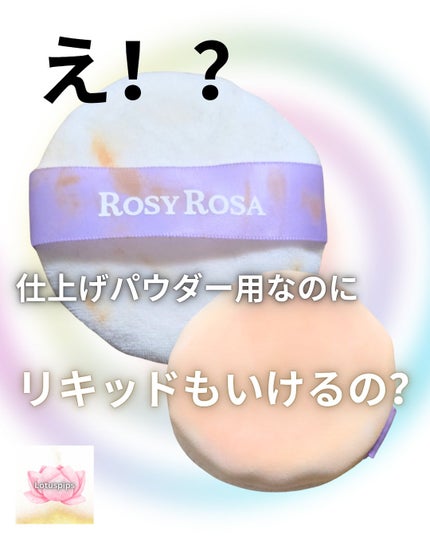 メイクフィックスパフ/ロージーローザ/パフ・スポンジを使ったクチコミ(1枚目)