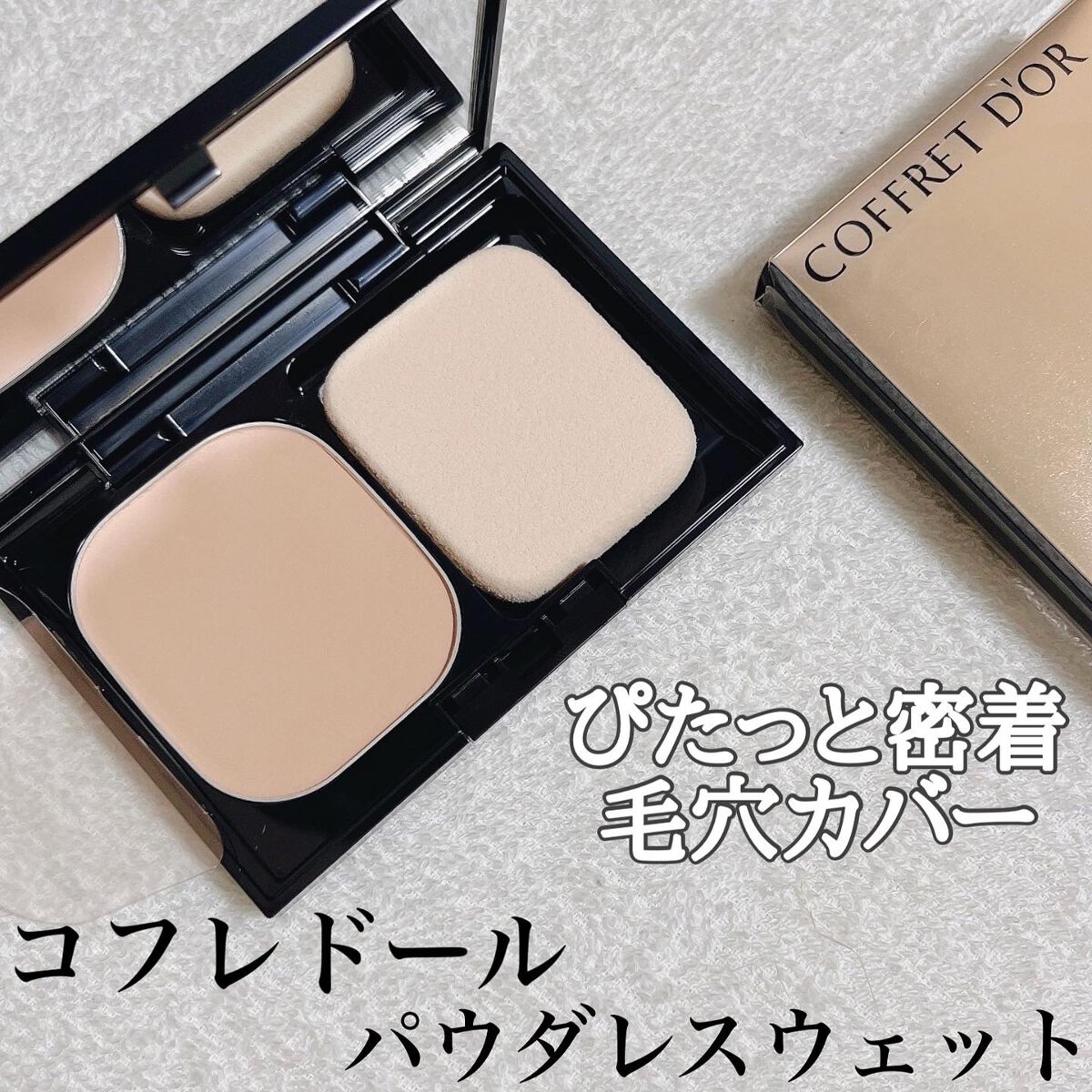 コフレドール パウダレスウェット/コフレドール/その他ファンデーションを使ったクチコミ（1枚目）