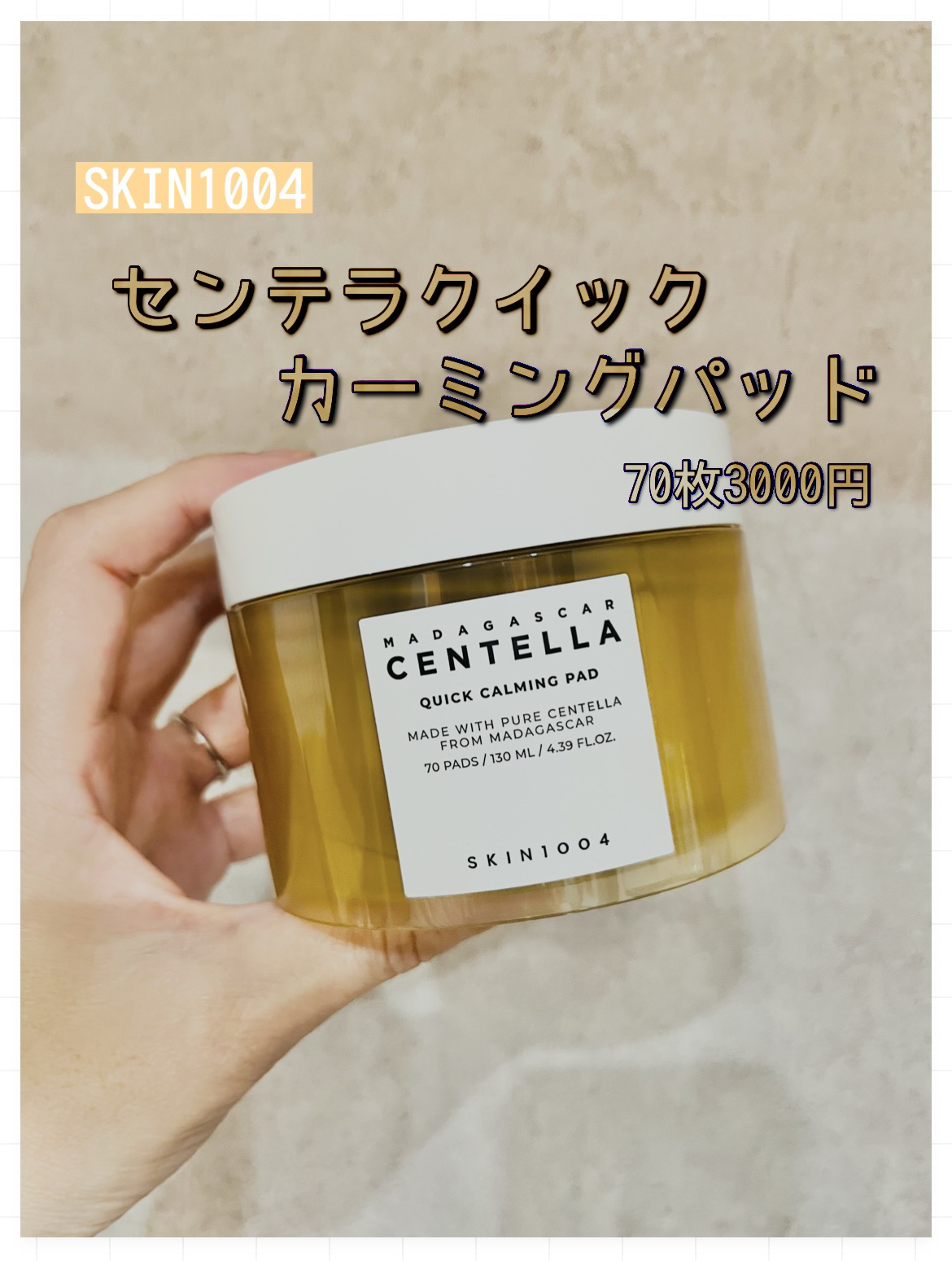 センテラ クイックカーミングパッド/SKIN1004/トナーパッドを使ったクチコミ（1枚目）