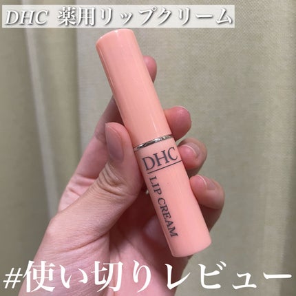 DHC 薬用リップクリーム/DHC/リップクリームを使ったクチコミ(1枚目)