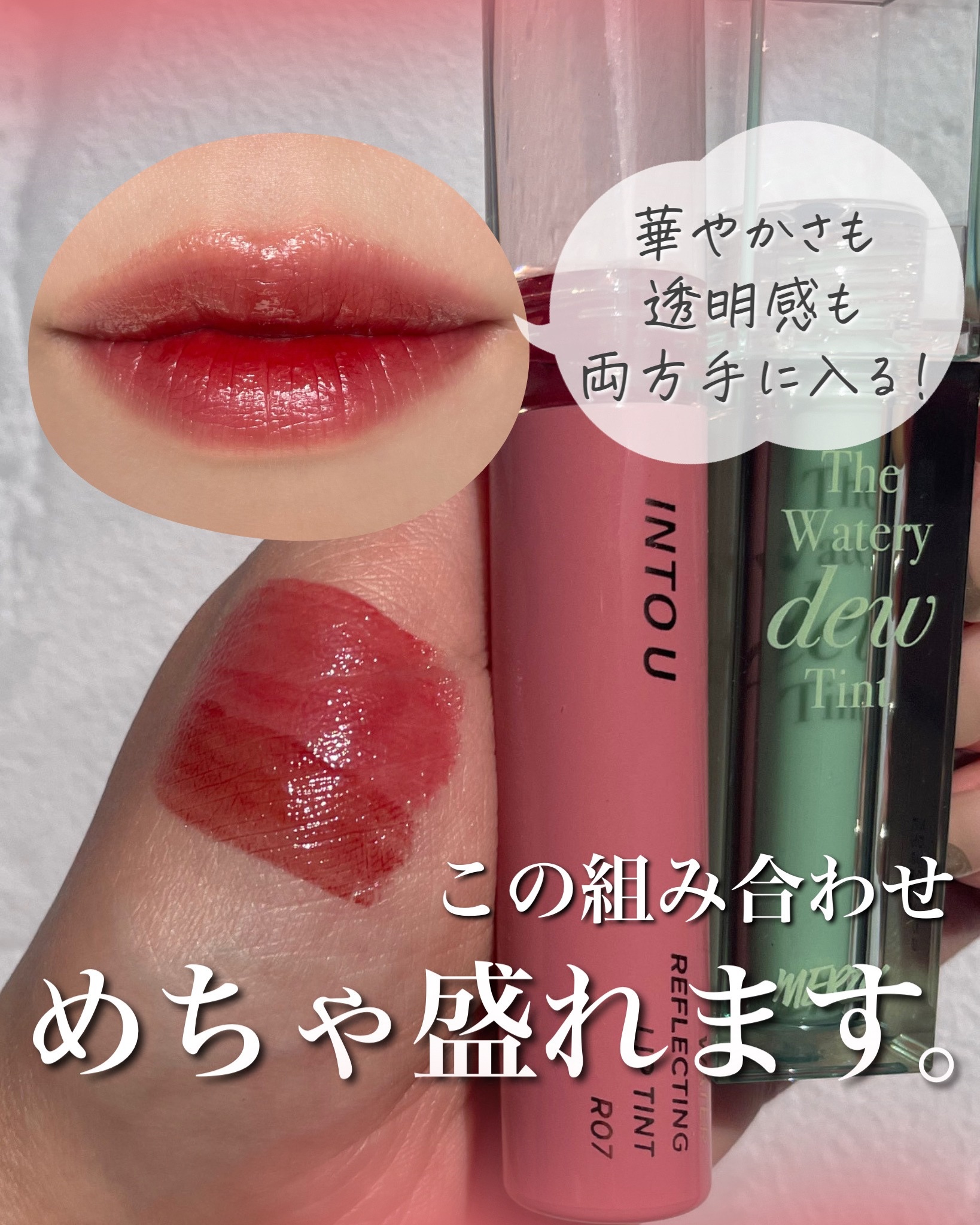 ウォーターリフレクティングリップティント R07 ほろ甘サングリア/INTO U/リップティントを使ったクチコミ（1枚目）