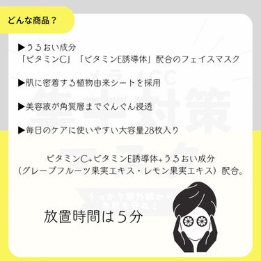 ＼メラノCC 集中対策マスクでうっかり紫外線からお肌を守れ／

【どんなアイテム？】

▶うるおい成分
「ビタミンC」「ビタミンE誘導体」配合のフェイスマスク

▶肌に密着する植物由来シートを採用

▶美容液が角質層までぐんぐん浸透

▶毎日のケアに使いやすい大容量28枚入り

ビタミンC+ビタミンE誘導体+うるおい成分
（グレープフルーツ果実エキス・レモン果実エキス）配合。


【使用感は？】

▶パックは紙っぽい質感

▶意外と”あっさり”に感じる

▶パック自体は大きめの作り

▶柑橘系の香りで癒される～♪


【感想】

▶Good point

・コスパ◎（1枚/約46円）
・低刺激でデイリーに使いやすい
・使用後はさっぱり、次の手入れに進みやすい
・朝のお手入れにおすすめ！
・以外と紫外線を浴びてる時期のケアとして

▶a little more

・しっとり保湿を求める私には物足りない
・マスクのフィット感がもう少しほしい

乾燥肌の私は
リピートはしない予定…

あっさりさっぱり使いたい方には
マッチしている予感◎

#メラノCC
#集中対策マスク
#パック_毎日 
#プチプラ
#乾燥肌_敏感肌 
#乾燥肌の本音レポ
#デイリーマスク 
の画像 その1