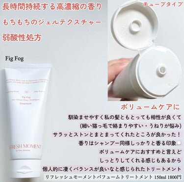 リフレッシュモーメントパフュームシャンプー/トリートメント Fig Fog/Free Moment /シャンプー・コンディショナーを使ったクチコミ（3枚目）