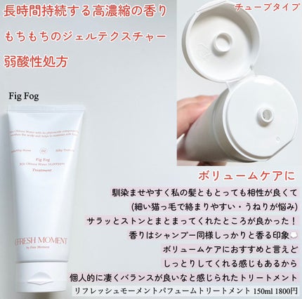 リフレッシュモーメントパフュームシャンプー/トリートメント Fig Fog/Free Moment /市販シャンプーを使ったクチコミ(3枚目)