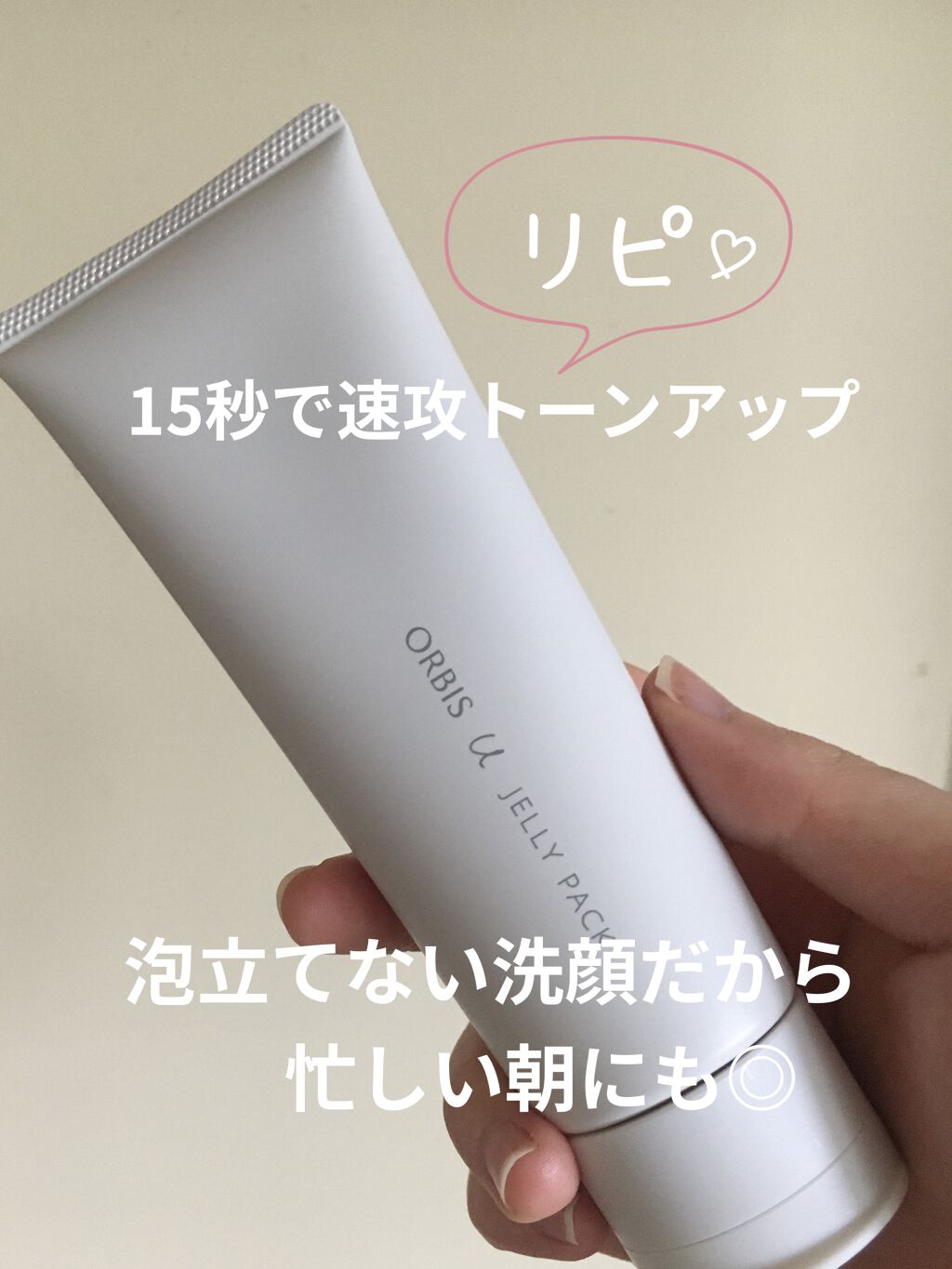 オルビスユー ジュレパック/オルビス/洗い流すパック・マスクを使ったクチコミ（1枚目）