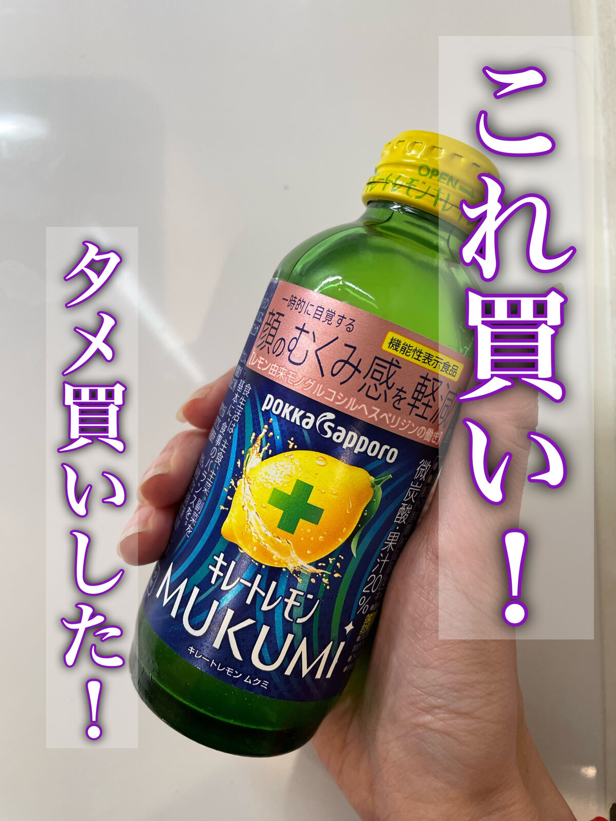 キレートレモンMUKUMI/Pokka Sapporo (ポッカサッポロ)/美容ドリンクを使ったクチコミ（1枚目）