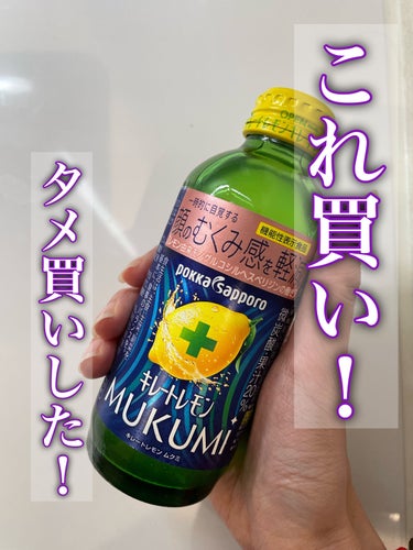 今日は飲み物です！
ポッカのキレートレモンMUKUMIです！
今旅行中なのですが、普段とは違い塩分多め、よく歩くなどイレギュラーなことばかりで顔や足が浮腫んでおりました！！
こちらを飲んだところ、指輪は