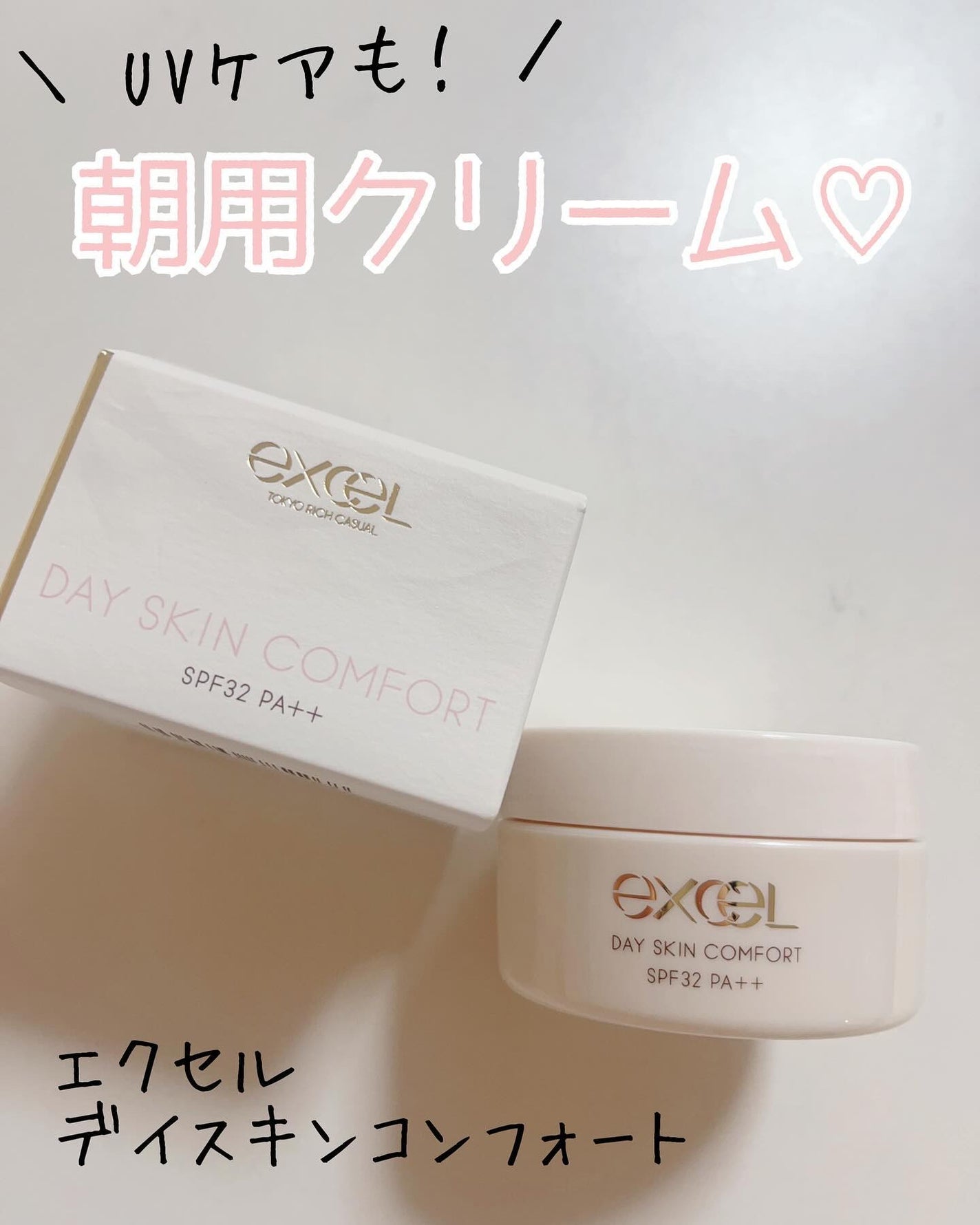 デイスキンコンフォート/excel/フェイスクリームを使ったクチコミ(1枚目)