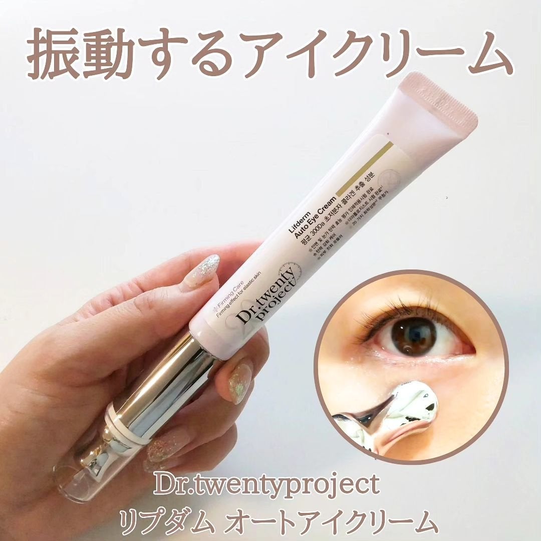 リプダム オートアイクリーム/Dr.Twenty Project/アイケア・アイクリームを使ったクチコミ(1枚目)