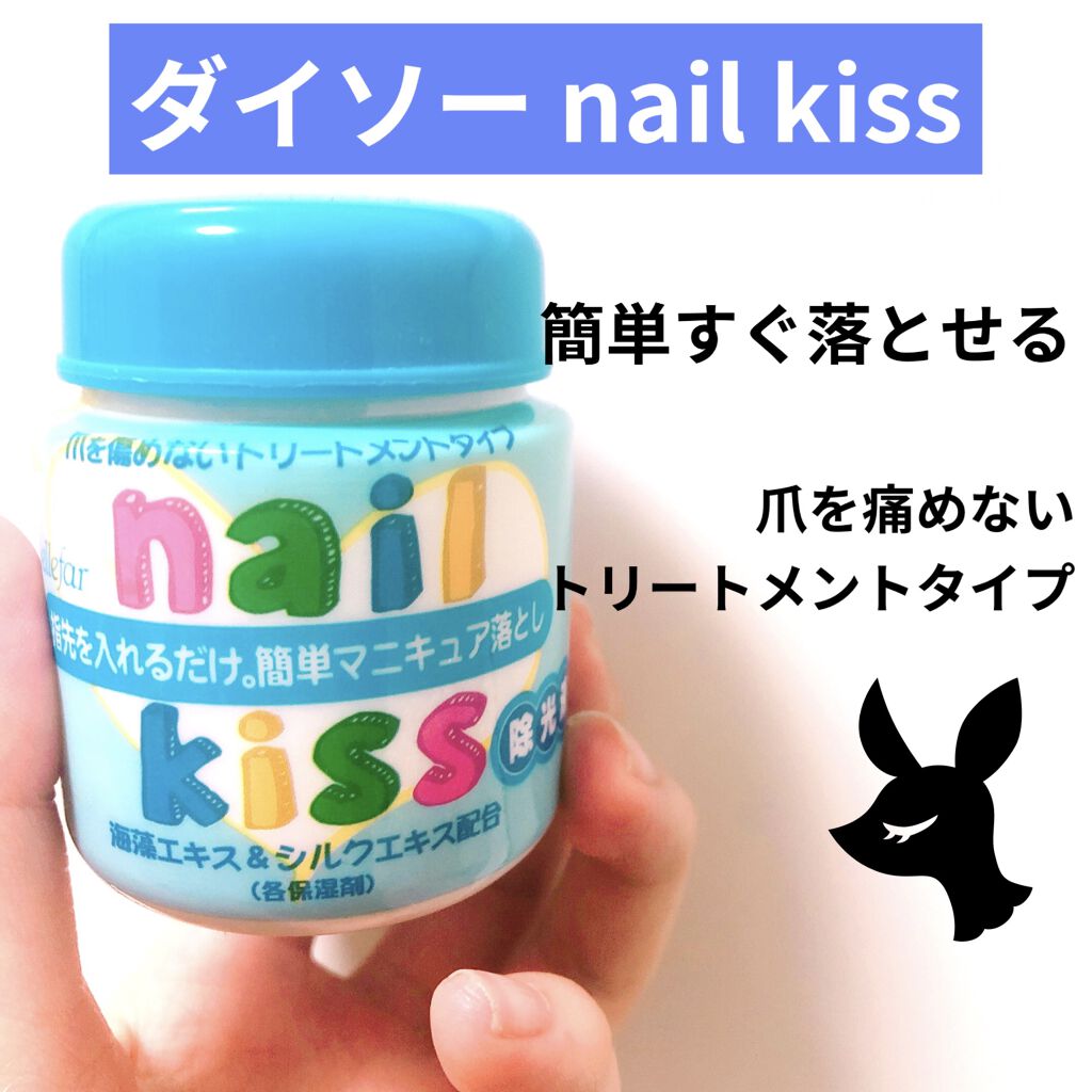 エルファー ネイルキッスC/DAISO/除光液を使ったクチコミ（1枚目）
