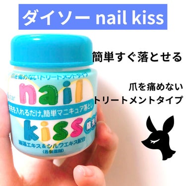 エルファー ネイルキッスC/DAISO/除光液を使ったクチコミ（1枚目）