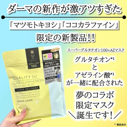 スーパーグルタチオン  100+AZマスク/クオリティファースト/シートマスク・パックを使ったクチコミ(2枚目)
