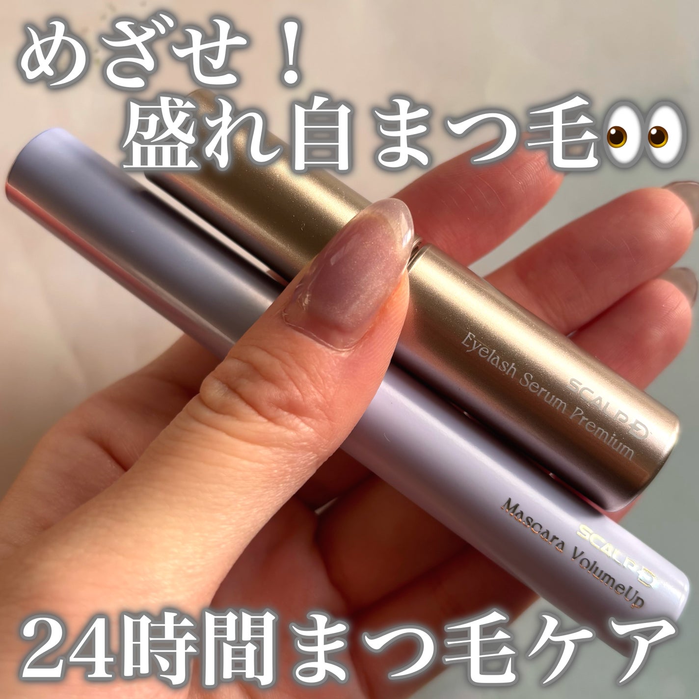 スカルプD アイラッシュセラム プレミアム/アンファー(スカルプD)/まつげ美容液を使ったクチコミ(1枚目)