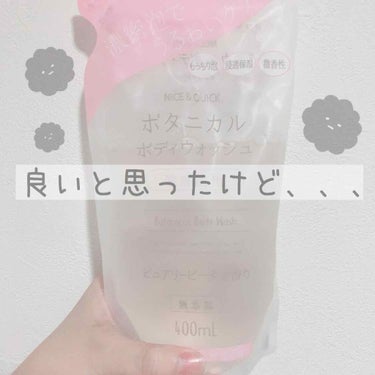 ボタニカルボディウォッシュ ピュアリーピーチの香り 400ml/NICE ＆ QUICK/ボディソープを使ったクチコミ（1枚目）