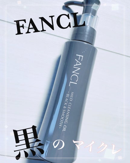 マイルドクレンジング オイル〈ブラック&スムース〉/ファンケル/オイルクレンジングを使ったクチコミ(1枚目)