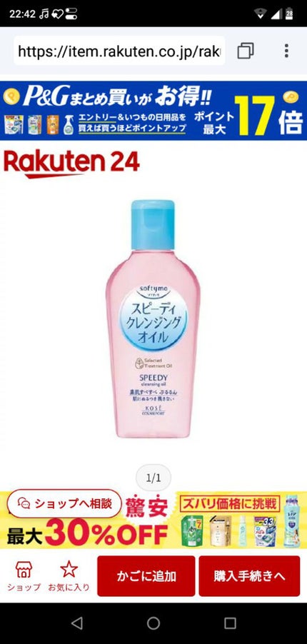 ソフティモ スピーディ クレンジングオイル/ソフティモ/オイルクレンジングを使ったクチコミ(9枚目)