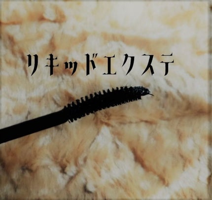 ラッシュエキスパンダー ロングロングロング/MAJOLICA MAJORCA/マスカラを使ったクチコミ(4枚目)