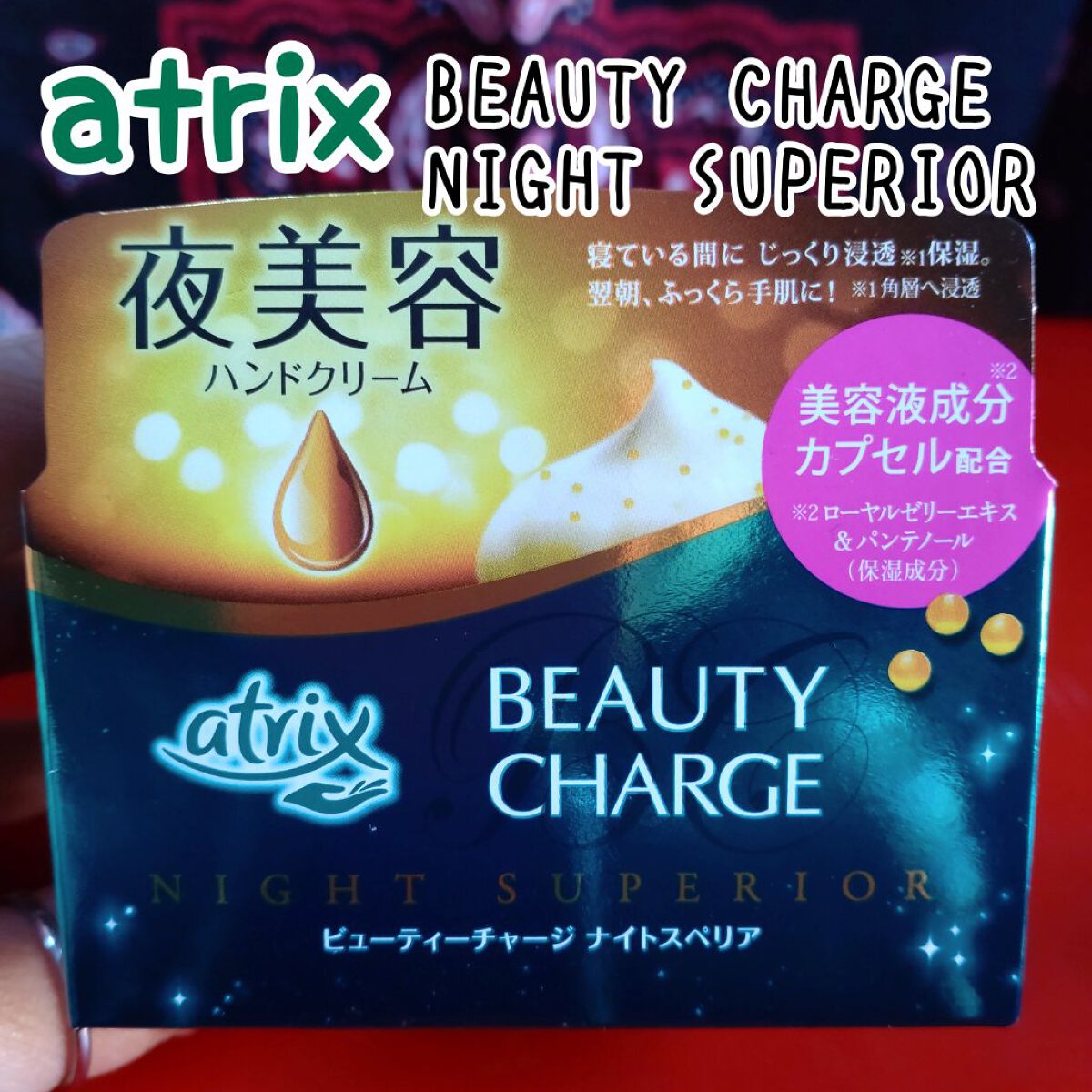 ビューティーチャージ ナイトスペリア/アトリックス/ハンドクリームを使ったクチコミ（1枚目）
