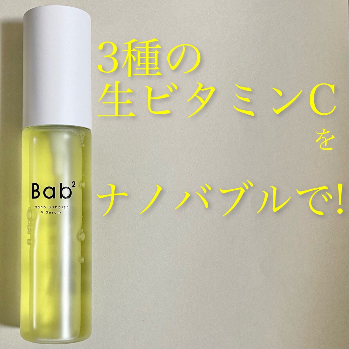 バブバブ ナノバブルVセラム/Bab2/美容液を使ったクチコミ(1枚目)