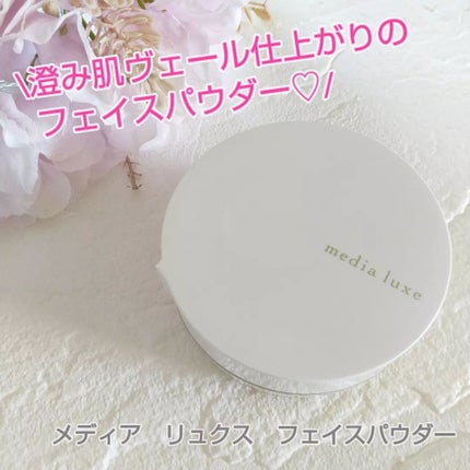 フェイスパウダー/media luxe/ルースパウダーを使ったクチコミ(1枚目)